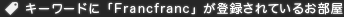 キーワードに「Francfranc」が登録されているお部屋